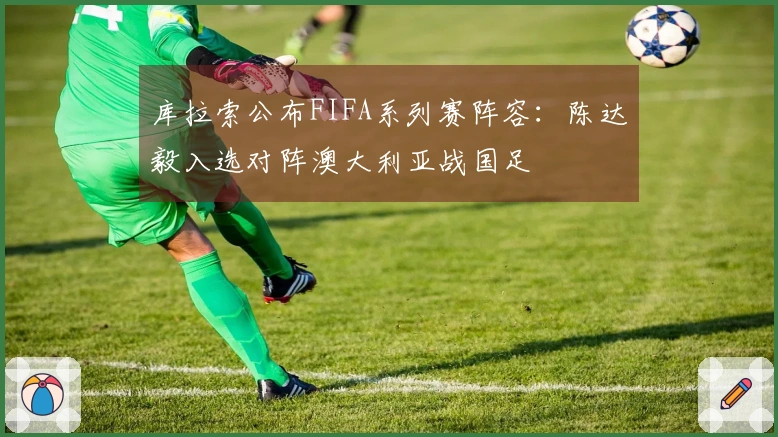 库拉索公布FIFA系列赛阵容：陈达毅入选对阵澳大利亚战国足