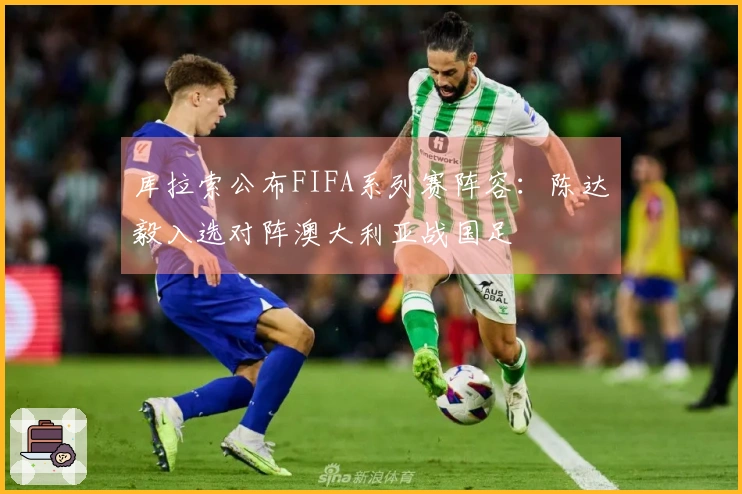 库拉索公布FIFA系列赛阵容：陈达毅入选对阵澳大利亚战国足