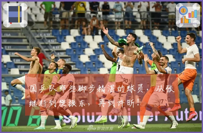 国乒队那些脚步精湛的球员，从张继科到樊振东，再到许昕！
