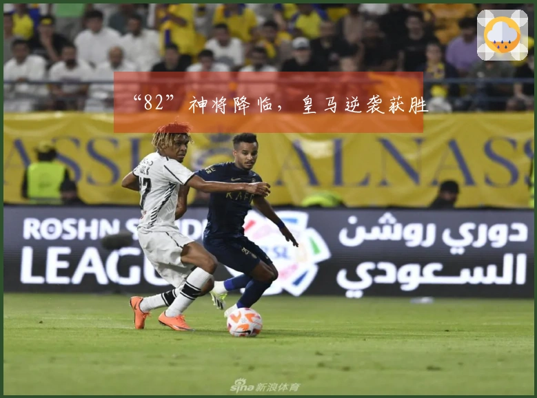 “82”神将降临，皇马逆袭获胜