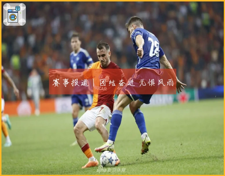 赛事报道丨团结奋进 无惧风雨