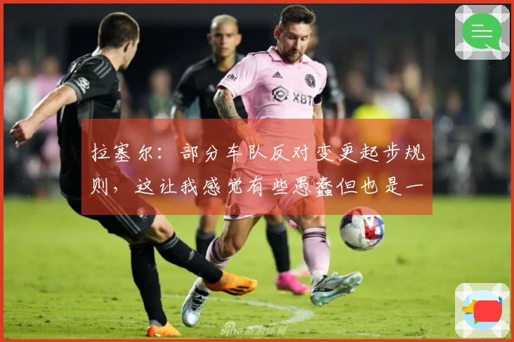 拉塞尔：部分车队反对变更起步规则，这让我感觉有些愚蠢但也是一种挑战