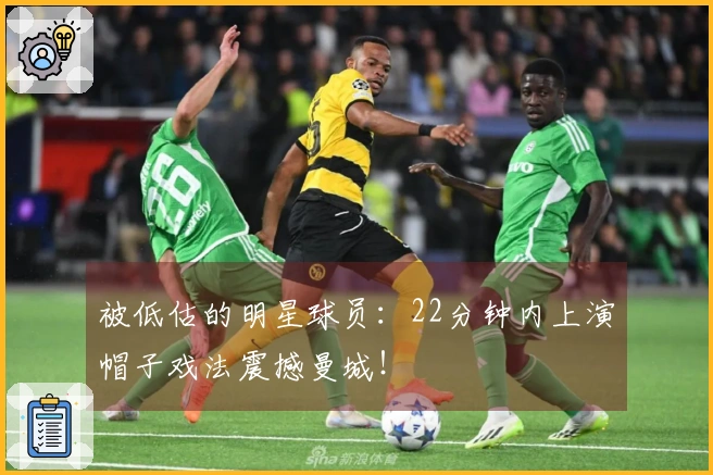 被低估的明星球员：22分钟内上演帽子戏法震撼曼城！