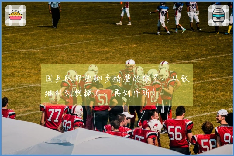 国乒队那些脚步精湛的球员，从张继科到樊振东，再到许昕！