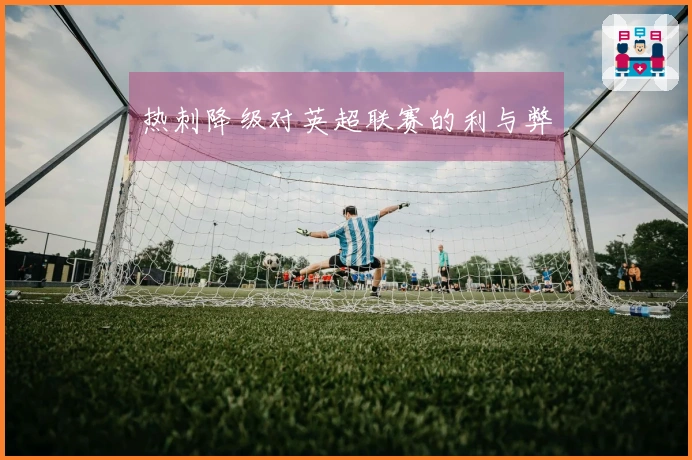 热刺降级对英超联赛的利与弊