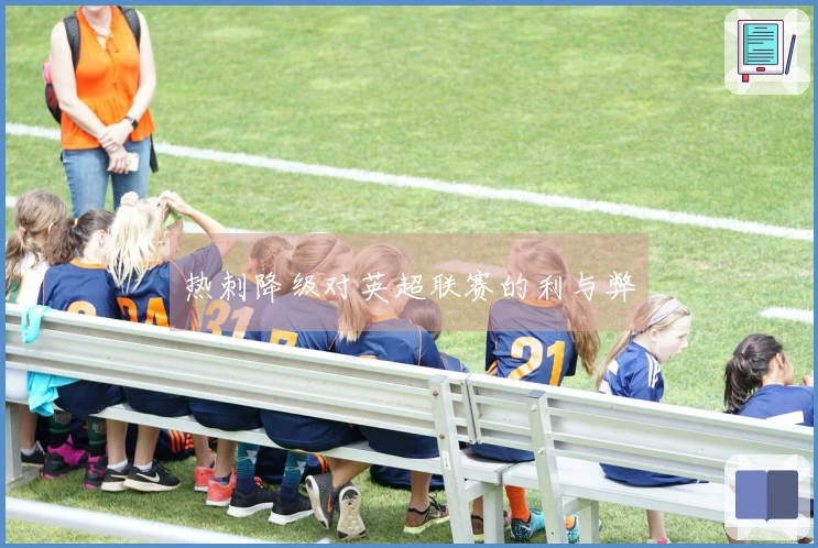 热刺降级对英超联赛的利与弊
