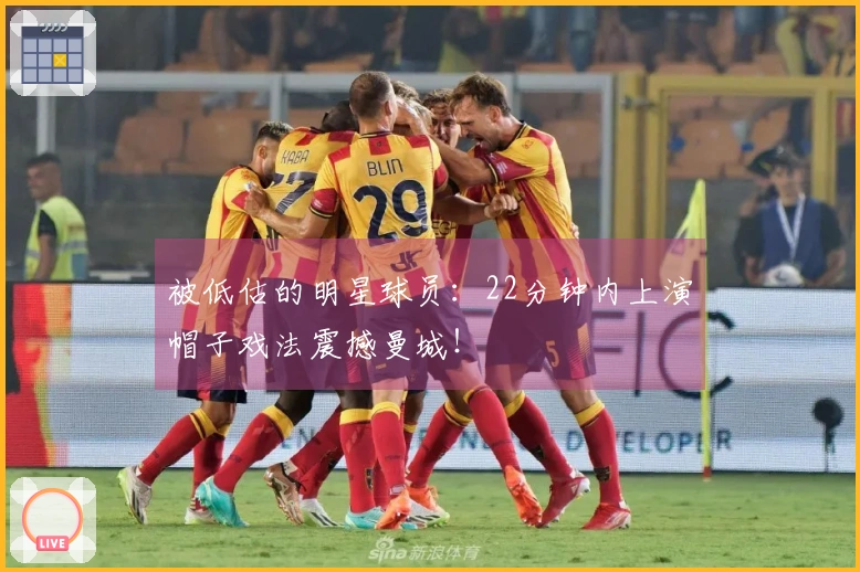 被低估的明星球员：22分钟内上演帽子戏法震撼曼城！