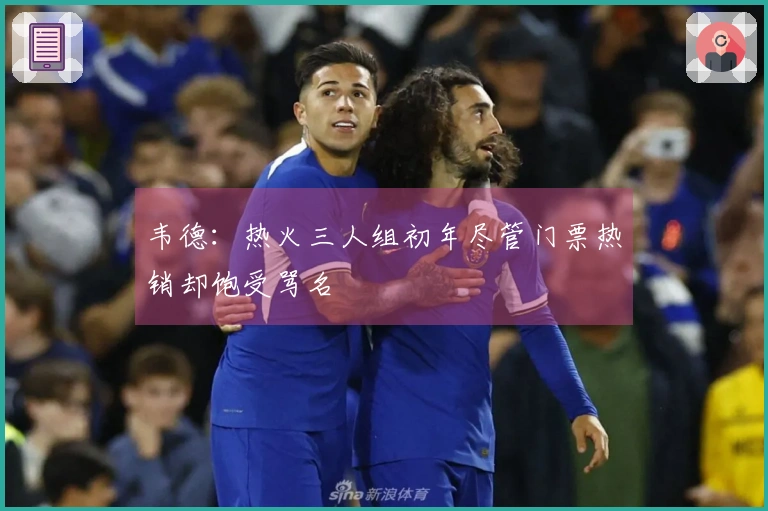 韦德：热火三人组初年尽管门票热销却饱受骂名