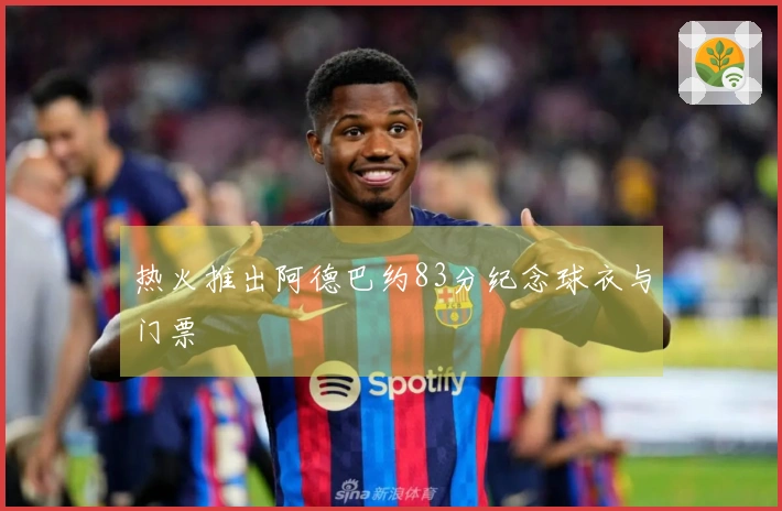 热火推出阿德巴约83分纪念球衣与门票